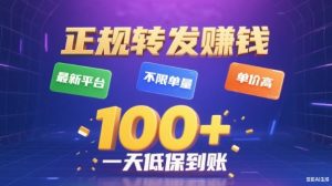 转发賺钱最新平台，不限单量，单价高，一天100+低保到账【揭秘】-副业严选