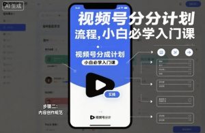 视频号分成计划实操流程，小白必学入门课-副业严选