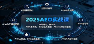 2025AEO实战课：AI关键词，提示词，N8N工作流，Bing站点地图，Ahrefs关键词挖掘-副业严选