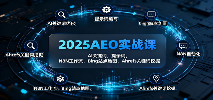 2025AEO实战课：AI关键词，提示词，N8N工作流，Bing站点地图，Ahrefs关键词挖掘 - 副业严选-副业严选