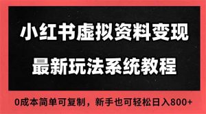 2025小红书虚拟资料最新开店运营教程，搜索流变现玩法，一人多店0成本…-副业严选