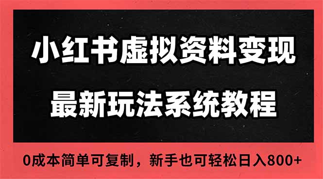 2025小红书虚拟资料最新开店运营教程，搜索流变现玩法，一人多店0成本… - 副业严选-副业严选