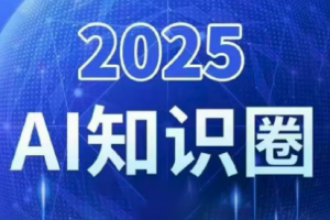 2025小司ai知识圈(更新10月)-副业严选