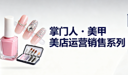 掌门人·美甲店运营销售系列 - 副业严选-副业严选