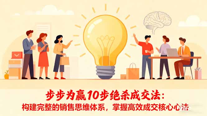 步步为赢10步绝杀成交法：构建完整的销售思维体系，掌握高效成交核心心法 - 副业严选-副业严选