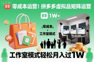 零成本运营！拼多多虚拟品矩阵运营，工作室模式轻松月入过1W-副业严选