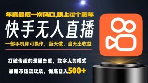 一部手机，当天出收益，轻松日入5张+，小白轻松上手，年前最后一个风口项目【揭秘】-副业严选