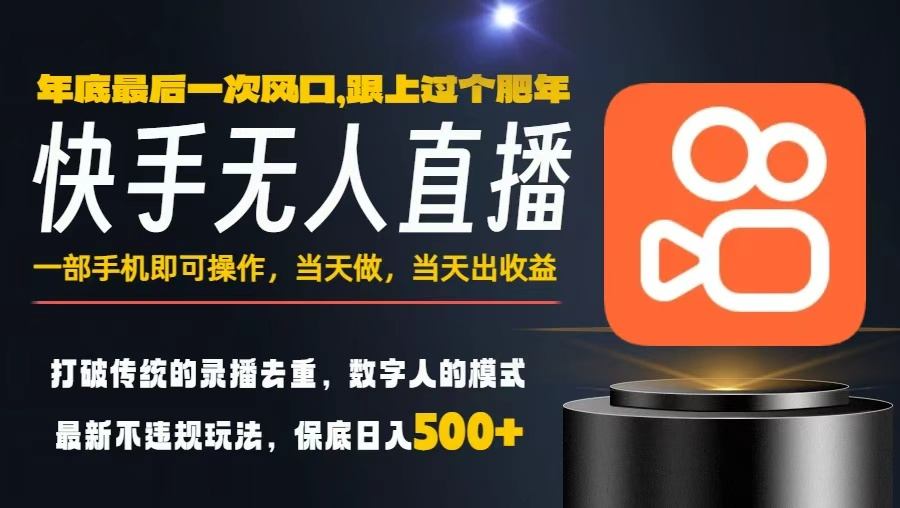 一部手机，当天出收益，轻松日入5张+，小白轻松上手，年前最后一个风口项目【揭秘】 - 副业严选-副业严选