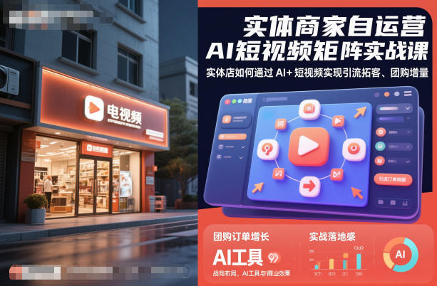 实体商家自运营AI短视频矩阵实战课，实体店如何通过AI+短视频实现引流拓客、团购增量 - 副业严选-副业严选