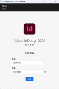 Adobe InDesign 2026 (21.0.1)特别版-副业严选