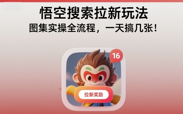 悟空搜索拉新玩法，图集实操全流程，一天搞几张 - 副业严选-副业严选