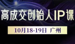 Bittle白先生·高成交创始人IP课(更新10月音频+字幕)-副业严选