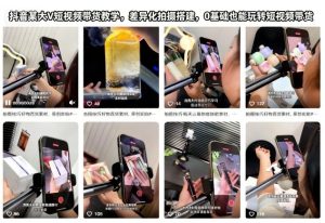 抖音某大V短视频带货教学，差异化拍摄搭建，0基础也能玩转短视频带货-副业严选