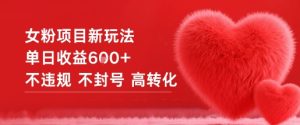 女粉项目新玩法单日收益6张+不违规不封号高转化-副业严选