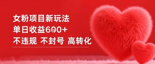 女粉项目新玩法单日收益6张+不违规不封号高转化 - 副业严选-副业严选