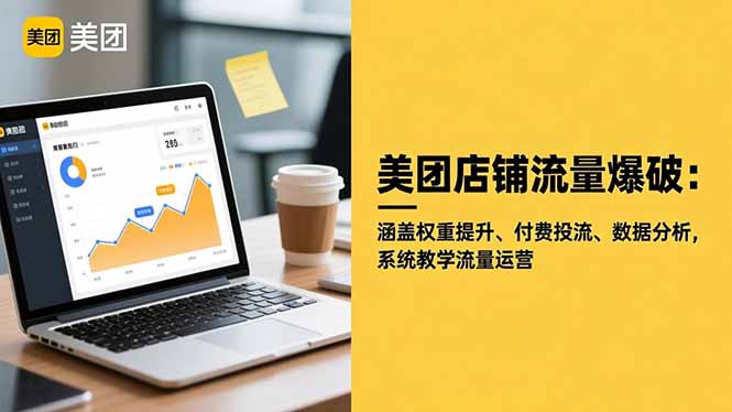 美团店铺流量爆破：涵盖权重提升、付费投流、数据分析，系统教学流量运营 - 副业严选-副业严选