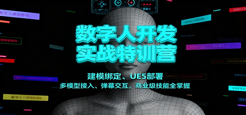 数字人开发实战特训营：建模绑定、UE5部署、多模型接入、弹幕交互，商业级技能全掌握 - 副业严选-副业严选