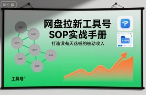 网盘拉新工具号SOP实战手册，打造没有天花板的被动收入-副业严选