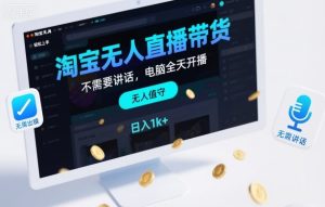 淘宝无人直播带货，不需要出镜，不需要讲话，电脑全天开播，轻松上手，日入1k+【揭秘】-副业严选
