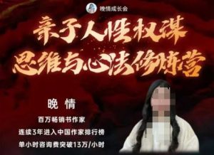 亲子人性权谋思维与心法修炼营,不用卷娃,不用鸡娃-副业严选
