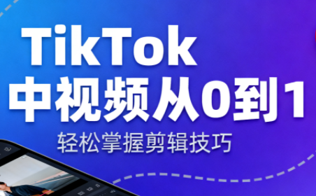 TikTok中视频制流程 - 副业严选-副业严选