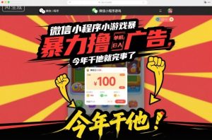 微信小程序小游戏暴力撸广告,单机日入100,今年干他就完事了-副业严选