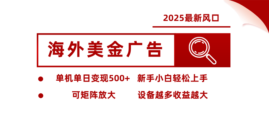 最新海外广告美金，全自动挂机，单机单日500+，可矩阵放大，新手小白轻松上手 - 副业严选-副业严选