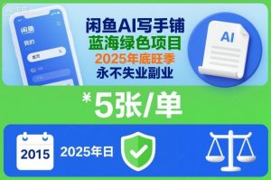 闲鱼AI写手铺，蓝海绿色项目，一单5张，2025年底旺季，永不失业副业-副业严选