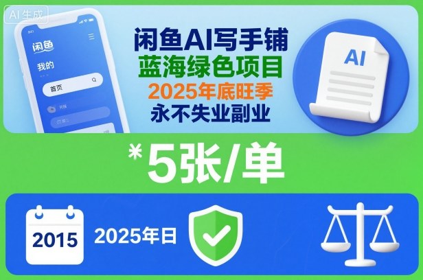 闲鱼AI写手铺，蓝海绿色项目，一单5张，2025年底旺季，永不失业副业 - 副业严选-副业严选