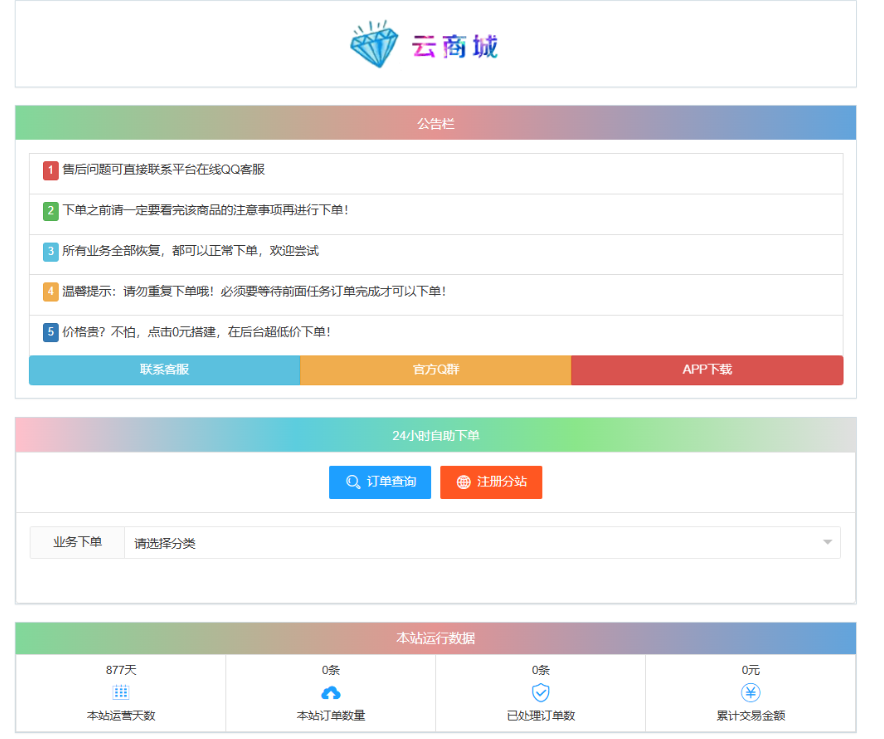 最新彩虹云商城系统源码 V7.2 自助下单系统 全解版本无后门 - 副业严选-副业严选