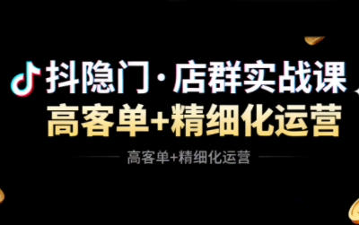 抖隐门·抖音小店高利润高客单店群玩法(更新11月) - 副业严选-副业严选