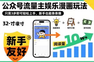 公众号流量主娱乐漫画玩法,只需3步即可轻松上手,新手也能条条爆-副业严选