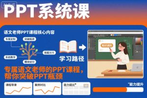 PPT系统课，专属语文老师的PPT课程，帮你突破PPT瓶颈-副业严选