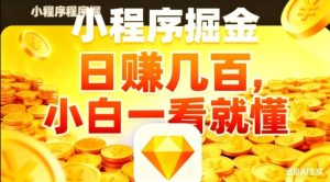 微信小程序掘金项目，日入几张，项目简单，小白一看就懂，5分钟就能学会上手操作【揭秘】-副业严选