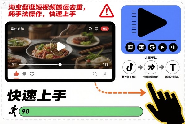 淘宝逛逛短视频搬运去重，纯手法操作，快速上手 - 副业严选-副业严选