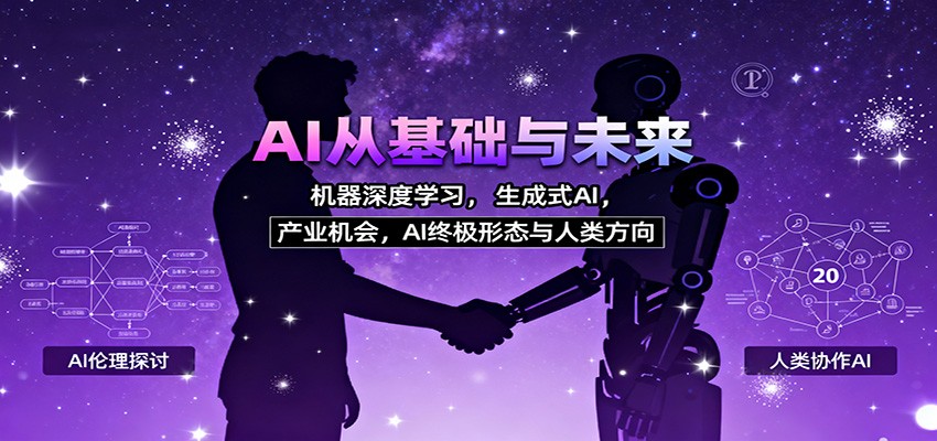 AI从基础与未来，机器深度学习，生成式AI ，产业机会，AI终极形态与人类方向 - 副业严选-副业严选