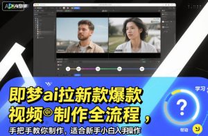 即梦ai拉新爆款视频制作全流程，手把手教你制作，适合新手小白入手操作-副业严选