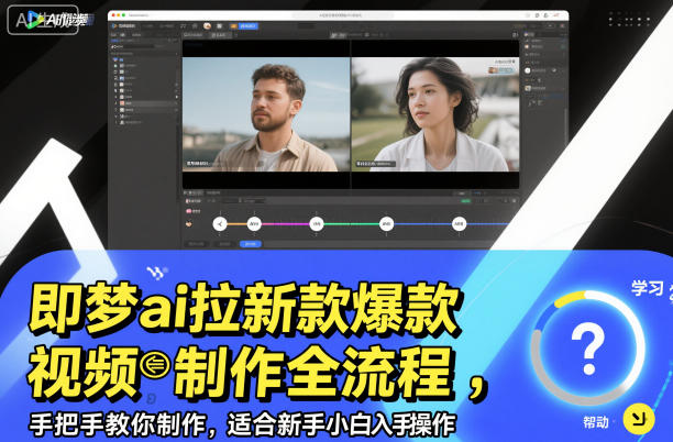 即梦ai拉新爆款视频制作全流程，手把手教你制作，适合新手小白入手操作 - 副业严选-副业严选