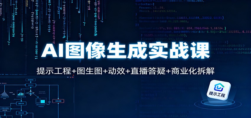 AI图像生成实战课：提示工程+图生图+动效+直播答疑+商业化拆解 - 副业严选-副业严选