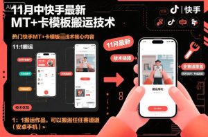 11月中快手最新MT+卡模板搬运技术，1：1搬运作品，可以搬运任何赛道(安卓手机)-副业严选