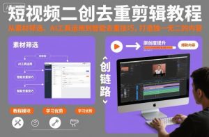 短视频二创去重剪辑教程,从素材筛选、AI工具运用到智能去重技巧,打造独一无二的内容-副业严选