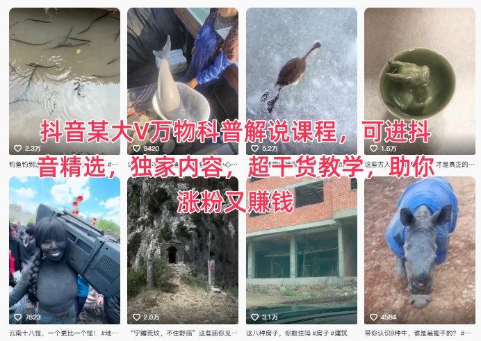 抖音某大V万物科普解说课程，可进抖音精选，独家内容，超干货教学，助你涨粉又賺钱 - 副业严选-副业严选