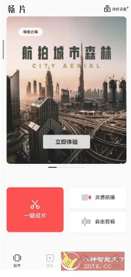 畅片v4.119.2更新版★大疆免费无限制视频剪辑 - 副业严选-副业严选