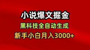 小说爆文掘金，黑科技一键全自动生成，新手小白月入3000+【揭秘】-副业严选