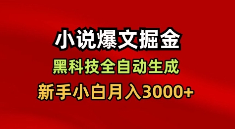 小说爆文掘金，黑科技一键全自动生成，新手小白月入3000+【揭秘】 - 副业严选-副业严选