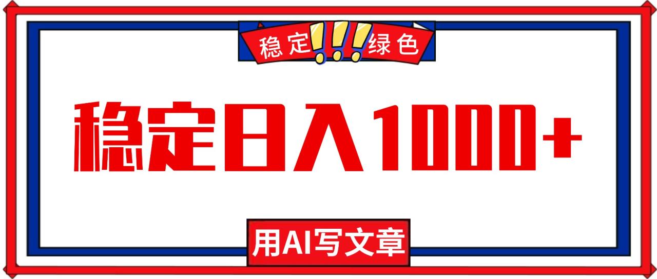 每天1小时，用AI写文章，稳定日入1000+，绿色蓝海永不失业项目！ - 副业严选-副业严选
