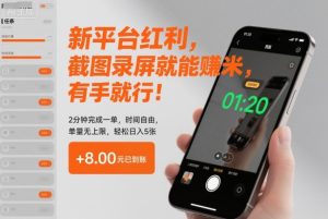 新平台红利，截图录屏就能賺米，有手就行！2分钟完成一单，时间自由，单量无上限，轻松日入5张【揭秘】-副业严选