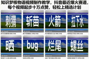 知识梦核物语视频制作教学，抖音最近爆火赛道，每个视频起步十万点赞，轻松上精选计划-副业严选