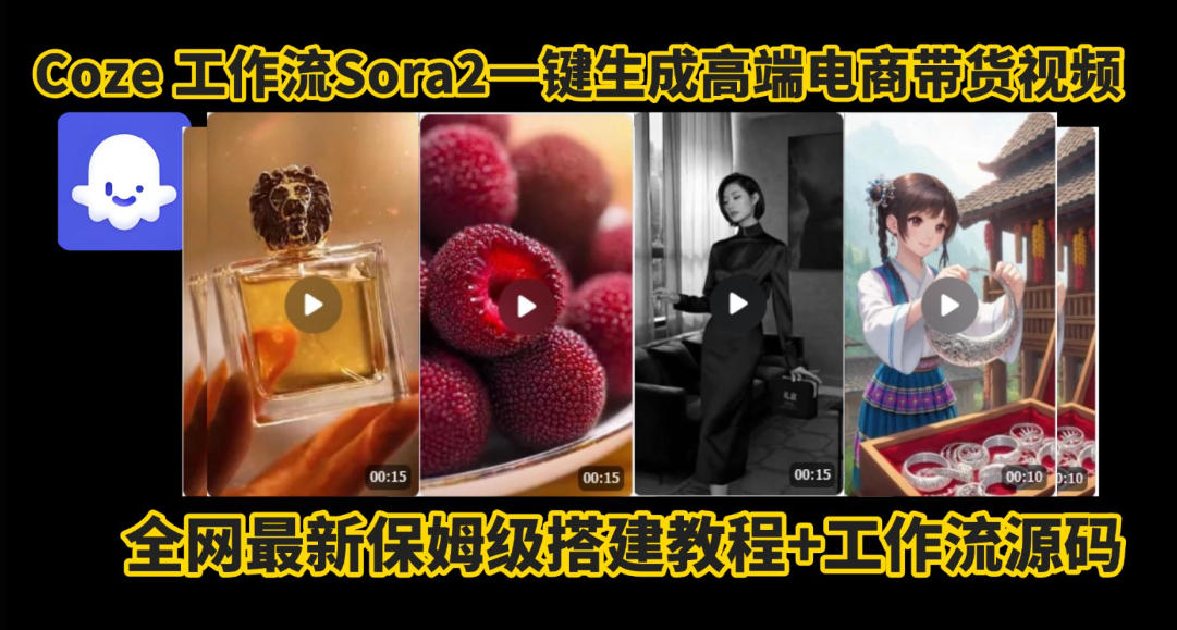 coze智能体sora2一键生成电商带货高端视频工作流保姆级拆解教程，无需剪辑，无需拍摄 - 副业严选-副业严选