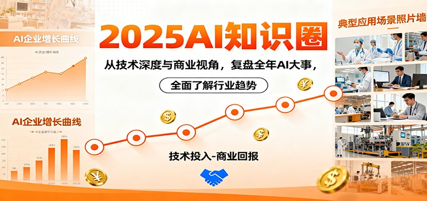 2025AI知识圈，从技术深度与商业视角，复盘全年AI大事，全面了解行业趋势 - 副业严选-副业严选